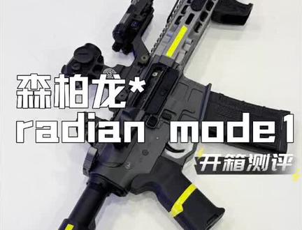 森柏龙radian mod1改装模型玩具 无任何功能自测分享
#wargame #模型玩具 #战术装备 #拥有玩具枪的快乐 #国外合法拍摄国内请勿模仿