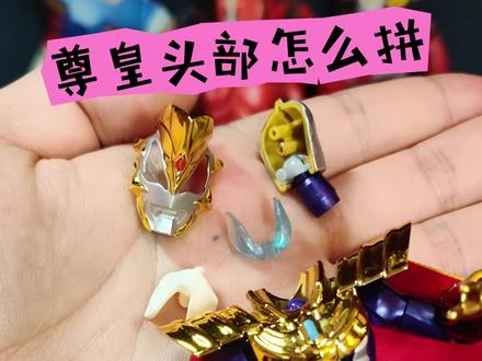 尊皇大隐藏头部不会拼?简单一个小方法就可以啦!#奇妙积木无限版 #奇妙积木奥特曼 #奇妙积木无限版第四弹 #布鲁可奥特曼 #奥特曼