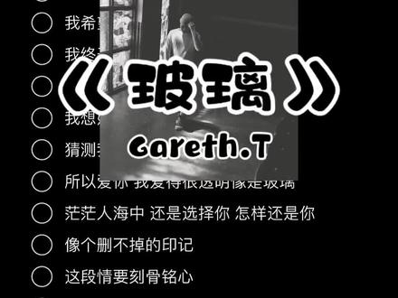 《玻璃》 - Gareth.T 所以爱你 我爱得很透明像是玻璃#玻璃 #garetht #伴奏