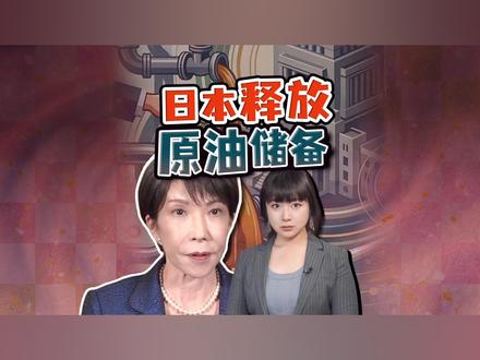 高市动用底牌:将释放石油储备 254天存量日本能撑多久? 高市早苗宣布:日本将单独动用石油储备。霍尔木兹海峡封锁第10天,日本254天的石油储备底牌,够撑多久?
#全球创作者计划 #热点零距离 #伊朗 #高市早苗 #日本