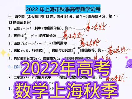 2022年高考数学上海秋季真题我能考140#数学 #高中数学 #高考 #高考数学 @强哥高中数学值得信赖每天直播2场