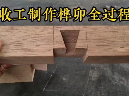 #手艺人 #榫卯结构 #传统手艺 过程十分解压,喜欢木头点赞关注哦