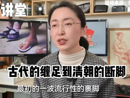 #缠足 古代的缠足到断脚#蒙主