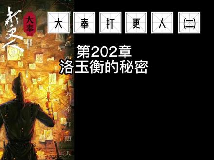 洛玉衡的秘密(202)-求赞求关注