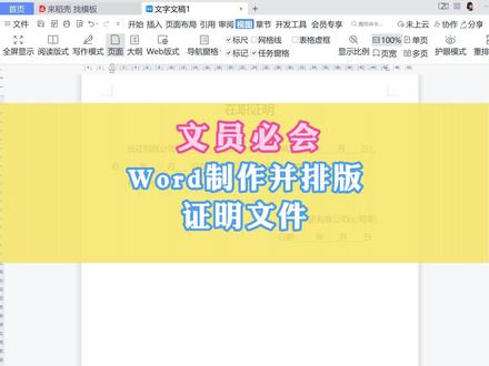 Word:文员必会之word制作并排版证明文件#word #办公技巧 #干货分享 #wps入门基础教程