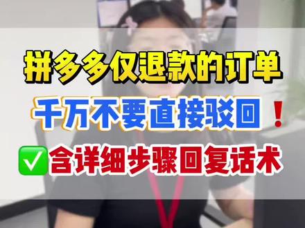 #电商 拼多多已发货的订单买家仅退款的订单,千万不要直接驳回,根据物流在途/已签收/物流异常等情况按照步骤处理✅#客服外包 #电商人 #电商干货 #电商运营