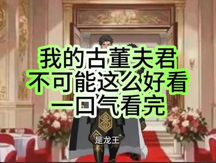 我的古董夫君不可能这么好看
我的古董夫君不可能这么好看全集
我的古董夫君不可能这么好看后续
我的古董夫君不可能这么好看完整版
我的古董夫君不可能这么好看大结局
我的古董夫君不可能这么好看一口气看完