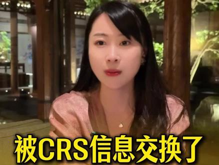 被CRS交换信息了,不等于马上要交税
#税务合规#CRS#港股#美股#海外投资