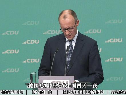 德国总理默茨访华,在中国两天一夜,完全没了之前高高在上的样子 #默茨 #全球创作者计划 #春节世界观察 #新年囤点专业货 #青年创作者成长计划