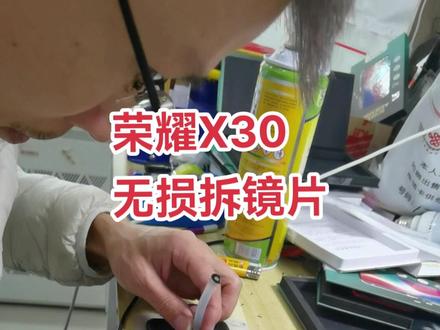 荣耀X30无损拆镜片