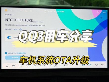 QQ3车机系统首次OTA 已经升级完了,目前没发现有什么变化#车机升级新体验 #奇瑞全新QQ3 #用车分享