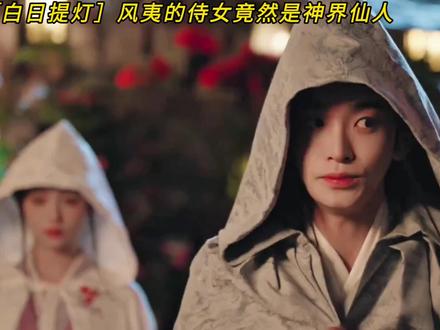风夷侍女紫姬竟然是神界之人 #白日提灯