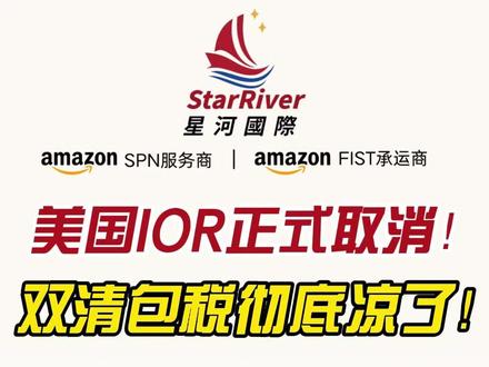 突发!美国IOR正式取消!双清包税彻底凉了! #跨境物流 #热点 #海关查验 #美国海关
