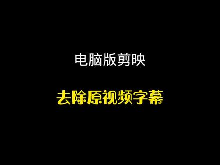 电脑版去除视频字幕的方法#剪映教学 #剪辑