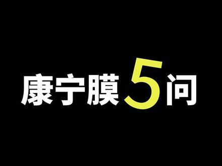 康宁膜五问,看完你就知道怎么选这么贵的膜了!#benks邦克仕 @DOU+小助手