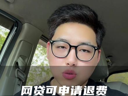 用过网贷的,你还不知道的是,可以进行退费了#网贷无力偿还后果 #负债前行 #干货分享