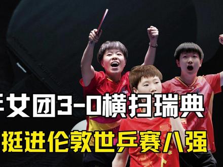 国乒女团3-0横扫瑞典,零封碾压!强势挺进八强 #国乒 #孙颖莎 #王曼昱 #王艺迪 #伦敦世乒赛