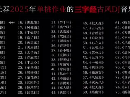 推荐2025年单挑作业的三字经古风DJ音乐#欧美音乐推荐 #创作者中心 #创作灵感 #音乐分享 #音乐推荐