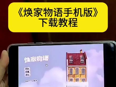 hozy焕家物语手机版下载教程#hozy焕家物语#焕家物语#装修模拟器#焕家物语怎么下载