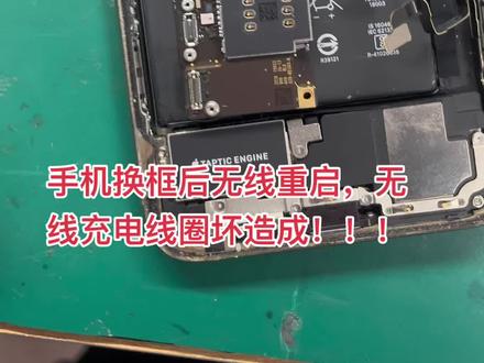 手机换框后无线重启,无线充电线圈坏造成!!!