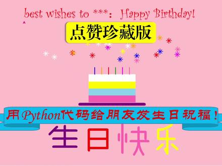 【点赞珍藏版】用Python代码给朋友发生日祝福,看好了 #python #编程 #程序员 #干货分享