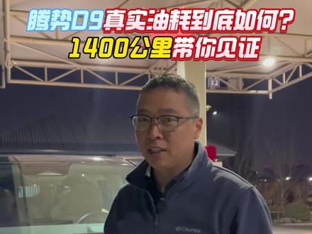 腾势D9百公里油耗到底如何?我们从郑州出发1400km到柳州,带你实测一下!会算油耗的家人们,发在评论区#汽车保养与维修 #超好开的全球纯电车 #新能源 #腾势d9 #汽车评测