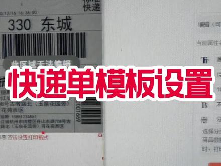 抖音店铺快递单模板怎么设置才合理,#抖音 #网店 #运营 #苗大强