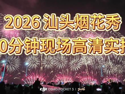 2026汕头烟花秀30分钟高清完整,无删减#汕头烟花 #汕头#旅游#春节#实拍