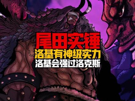 尾田实锤了,洛基确实拥有神级战力! 洛基会强过洛克斯,红发生擒洛基,带回艾尔巴夫或许真的另有隐情!#航海王动画名场面安利 #航海王动画 #动漫编年史 #洛基 #路飞 @DOU+小助手 @DOU+上热门