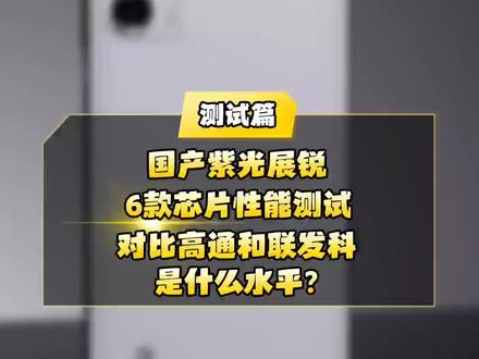 国产紫光展锐6款芯片性能测试,对比高通和联发科是什么水平?#手机 #数码科技 #紫光 #高通 #联发科 #麒麟 #国产