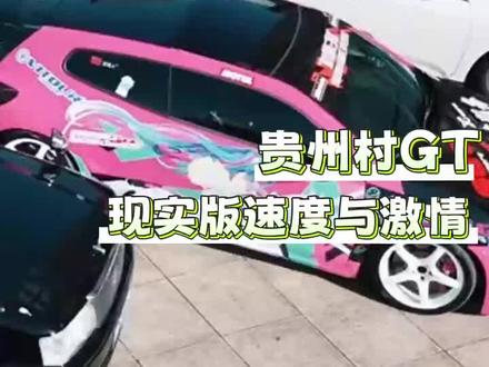 #贵州 #村GT 真的燃炸了! #赛车 #老铁娱乐观察站