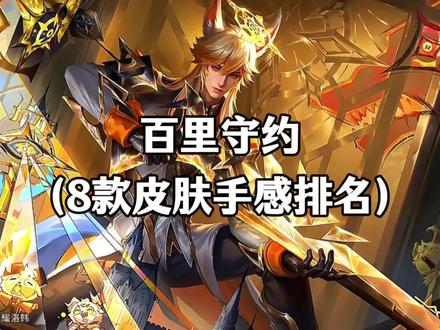 百里守约8款皮肤手感排名 #王者荣耀百里守约