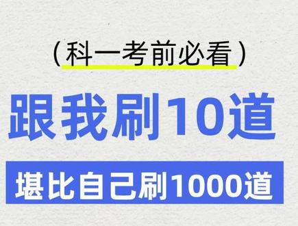 科目一模拟考试满分教程!全程干货看完再去考试! #驾考一把过 #科目一 #科目一考前急救 #科目一答题技巧