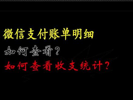如何查看微信支付账单明细收支统计? #微信支付账单明细 #收支统计 #手机技巧 #知识分享 #经验分享