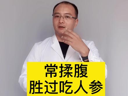 常揉腹,胜过吃人参