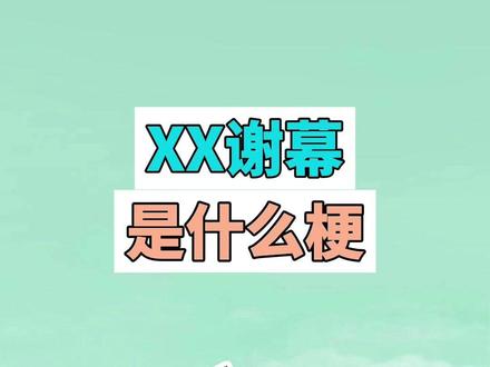 XX谢幕是什么梗? #谢幕 #完结#杀青 #梗#爱情讯息