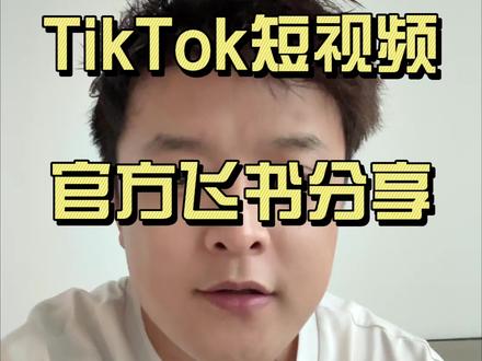 TK分享 #tiktok #tiktok短视频 #tiktok创业 #张帅tk #超拼会