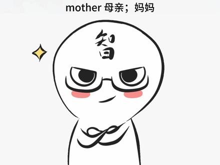 一秒钟记个单词,今天要记住的单词是“mother”#英语单词 #单词速记