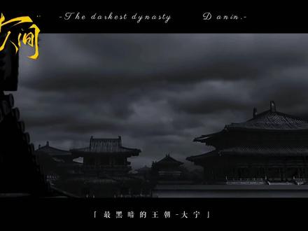 「第一集:王朝的落寞」音频:金玉缘🍵#易次元#易次元梦人间#谢回#李如愿#易水寒 #易次元
