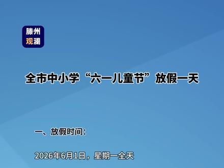 全市中小学儿童节放假一天 #六一儿童节 #枣庄 #儿童节放假 #学生 #我不管我要过六一