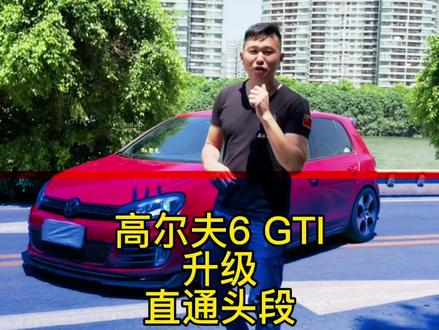 高尔夫6换上直通头段让你感觉一下什么叫排气管快乐!#高尔夫 #GTI #中山 #汽车人共创计划 #无限改装升级 #汽车人共创计划 @抖音汽车