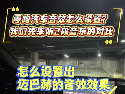 零跑汽车的音效怎么设置出迈巴赫的效果❓一起来看看吧##零跑汽车 #零跑Lafa5 #音效大师 #用车技巧 #用车知识
