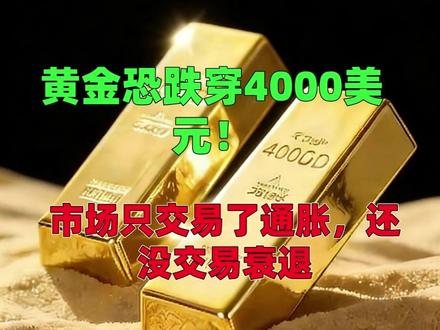 你觉得黄金这波会跌穿4000美元吗?还是马上V型反转?欢迎在评论区留下你的预测!#黄金走势 #今日金价 #伊朗局势 #霍尔木兹海峡 #高盛报告