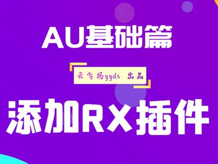 AU教程基础篇:安装RX插件 Adobe Audition 基础入门 教学#a#au教程学习