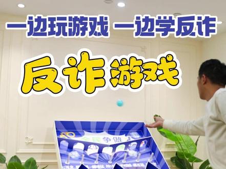 反诈弹珠团建游戏互动道具社区大学保险宣传 【反诈弹珠游戏】玩法超简单
弹珠落下,击中不同防骗知识点
“心莫贪,擦亮眼”
“刷单返利是陷阱”
“陌生链接不要点”
“转账汇款多核实”⚡
大爷大妈抢着玩
年轻人排队打卡
玩着玩着就把诈骗套路记住了!
#团建游戏 #反诈游戏 #反诈宣传 #反诈现场 #反诈骗