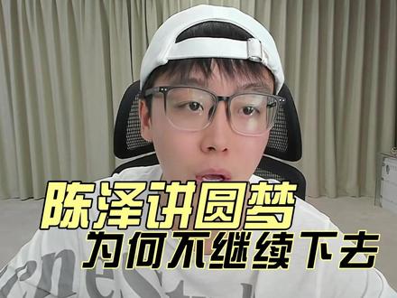 泽哥讲圆梦 #陈泽 #陈泽直播回放 #陈泽二创大赛 #陈泽圆梦 @陈泽-