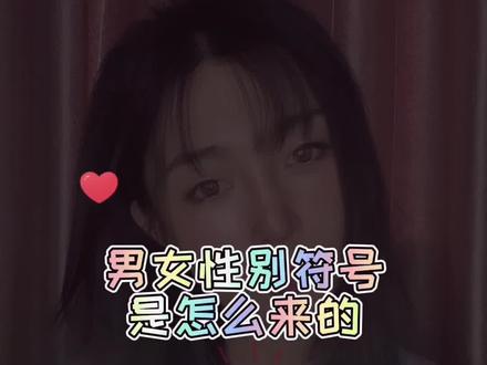 🔺奇怪的知识增加了
☑️男女性别符号是怎么来的
#上热门 #创作灵感 #知识分享 #每天学习一点点 #冷知识 #涨知识