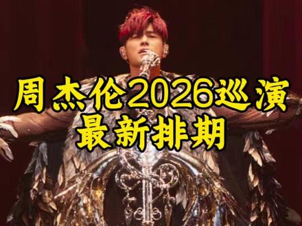 周杰伦2026嘉年华世界巡演#周杰伦 #周杰伦演唱会 #演唱会