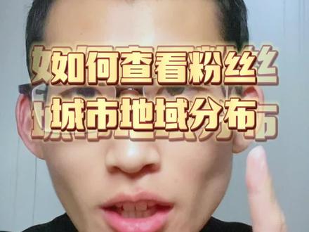 如何查看粉丝都是哪个城市的?地域分布#实体店引流 #同城获客 #同城生活 #石家庄抖音运营 #抖音本地生活