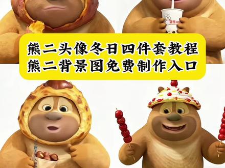 熊二头像冬日四件套背景图教程来啦!熊大熊二头像 熊二表情包 冬日四件套 熊二背景图 熊二高清壁纸 熊出没 冬天12件套 熊二冬季保暖套装 熊二烤红薯玩偶 熊二烤板栗零食 熊二主题保暖帽 熊二3D卡制作 熊二周边围巾 熊二背景图素材 熊二表情包制作 熊二毛绒玩具 熊二主题周边 即梦ai熊出没 熊大熊二图片我保护你原图 熊大熊二拍照特效 熊大熊二摆姿势图片特效教程 熊大熊二高清图片自取 熊出没发的朋友圈文案 朋友圈ai动漫背景图 熊大熊二头像沙雕图片 锁屏壁纸熊大熊二 熊二冬日四件套壁纸 冬日限定毛茸茸头像请查收 熊二冬日四件套图片#即梦ai #冬日四件套 #熊出没 #熊二 背景图 #熊二头像 熊二冬日四件套详情 熊二冬日四件套尺寸 熊大熊二合照图片特效 熊熊头像 熊二冬日四件套价格 熊的卡通图片 熊二简笔画 熊大熊二